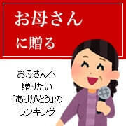 お母さんへ還暦ギフトを贈るシーン別ランキング