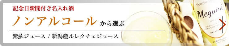 記念日新聞付き名入れ酒｜ノンアルコール-紫蘇ジュース・ルレクチェジュース