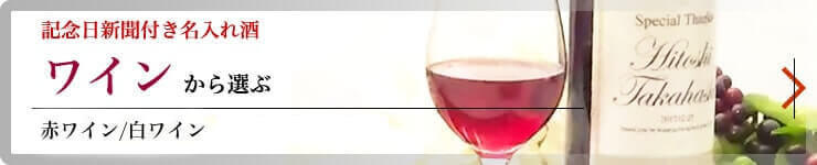 Named sake with Anniversary Newspaper | Wine-Domestic grape use