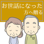 お世話になった方へ喜寿ギフトを贈るシーン別ランキング