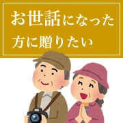 お世話になった方へ還暦ギフトを贈るシーン別ランキング