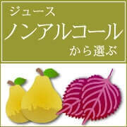 ノンアルコールから選ぶ