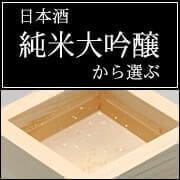 日本酒から選ぶ