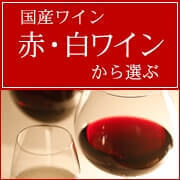 ワインから選ぶ