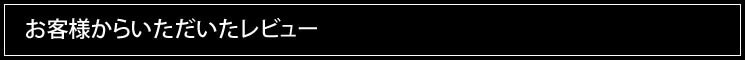 お客様からいただいたレビュー
