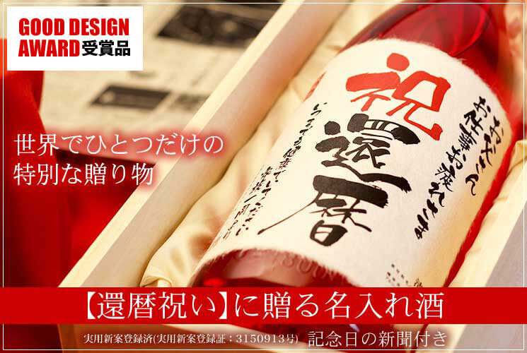 還暦祝いの名入れ酒|60年前の記念日新聞付き新潟県産純米大吟醸ギフト|お祝いのプレゼントに最適です