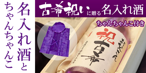 記念日新聞付き名入れ酒とちゃんちゃんこのセット