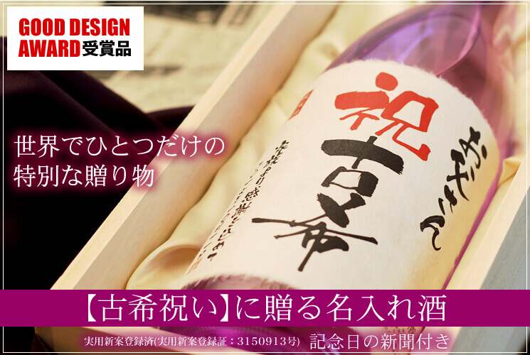 古希祝いプレゼントに世界でたったひとつだけのオリジナル名入れ日本酒