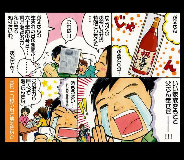 還暦の父に家族で名入れ酒をプレゼントする物語の漫画