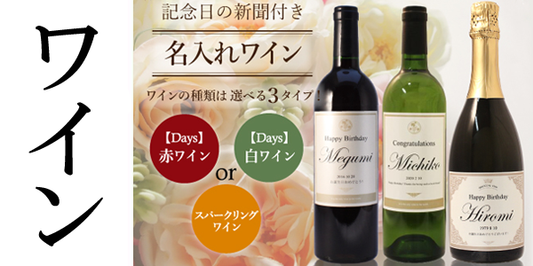 Named wine with anniversary newspaper