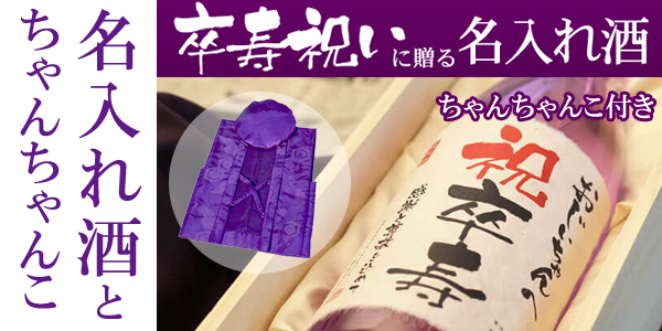 記念日新聞付き名入れ酒とちゃんちゃんこのセット