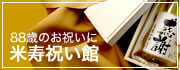 米寿祝い館