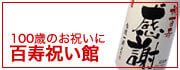 百寿祝い館