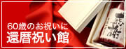 還暦祝い館