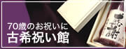 古希祝い館