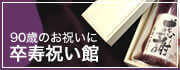 卒寿祝い館