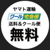 ヤマト運輸 送料＆クール便 無料