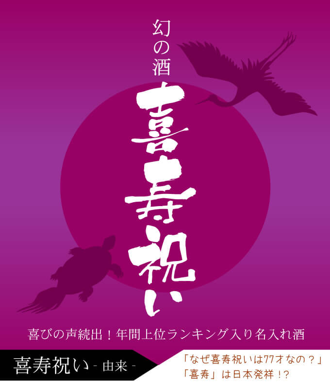 昭和 18 年 生まれ 喜寿