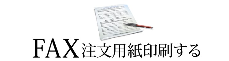 FAX注文用紙印刷