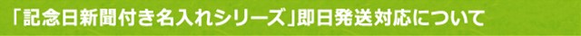 記念日新聞付き名入れシリーズ即日発送対応について