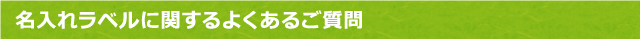 ラベルに関するよくある質問