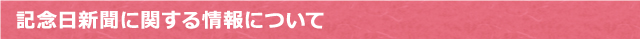 記念日新聞に関する情報について