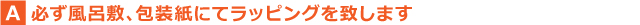 風呂敷、包装紙にてラッピング