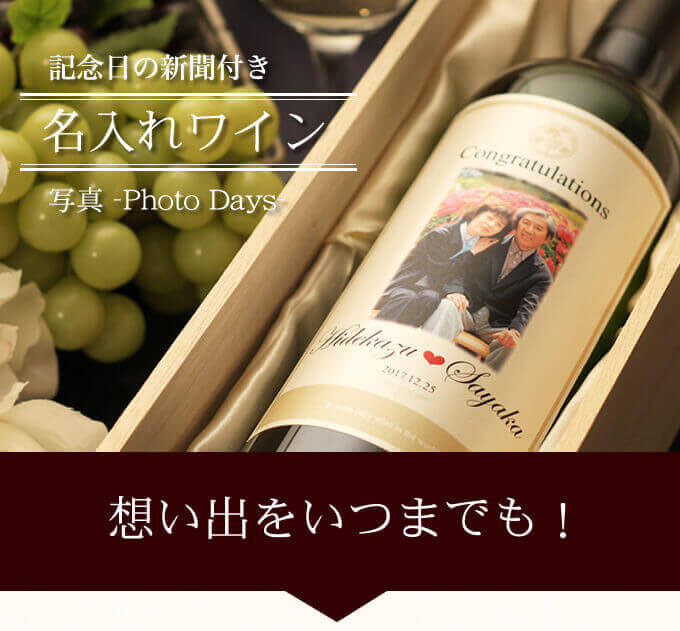 Named photo wine with anniversary newspaper