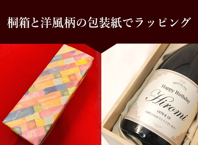 Sparkling wine is delivered by wrapping the paulownia box with English pattern wrapping paper