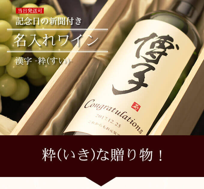 記念日新聞付き名入れ漢字ワイン