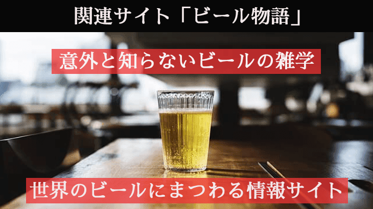 ビール物語