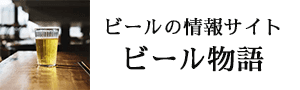 ビール物語