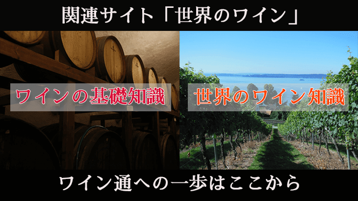 世界のワイン
