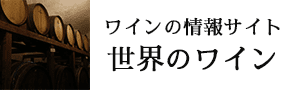 世界のワイン