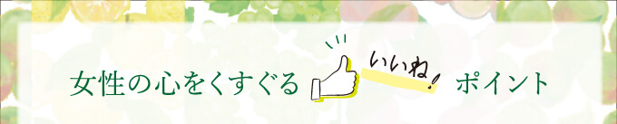 女性の心をくすぐるいいねポイント