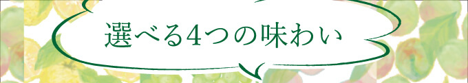 選べる4つの味わい