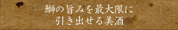 鰤の旨みを最大限に引き出せる美酒