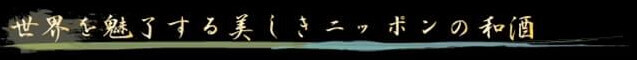 世界を魅了する美しきニッポンの和酒