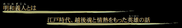 明和義人とは