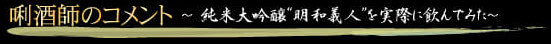 利酒師のコメント