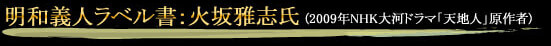 明和義人ラベル書：火坂雅志氏”