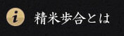 精米歩合とは