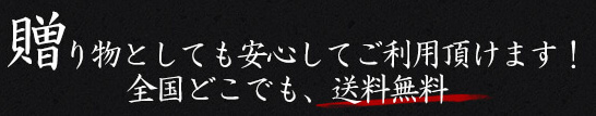 贈り物としても安心してご利用頂けます！全国どこでも、送料無料