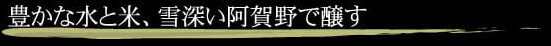 豊かな水と米、雪深い阿賀野で醸す