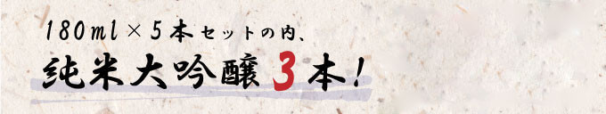 180ml×5本セットの内、純米大吟醸3本