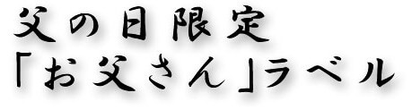 父の日限定「お父さん」ラベル