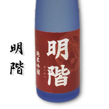 明階