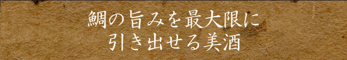 鯛の旨みを最大限に引き出せる美酒