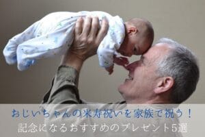 5 Recommended Gifts to Commemorate Your Grandfather’s Beijyu