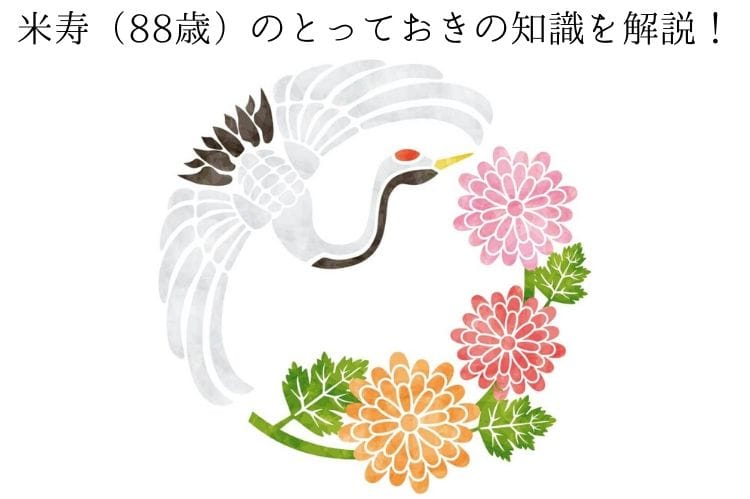 米寿 歳 のとっておきの知識 米寿の意味や由来 米寿祝いにピッタリなお祝いの品を解説 米寿祝い館